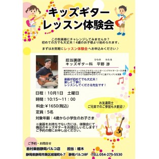 【静岡市のギター教室】お子様向けレッスン体験会のお知らせ
