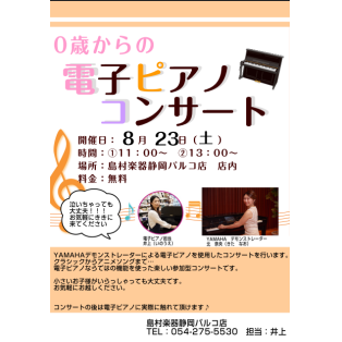  「0歳からの電子ピアノコンサート」開催のお知らせ