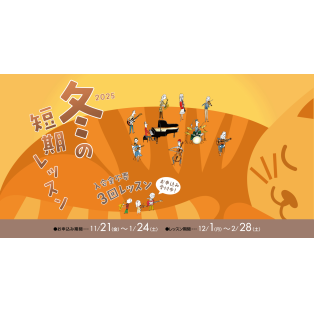 冬の短期レッスンお申込スタート！