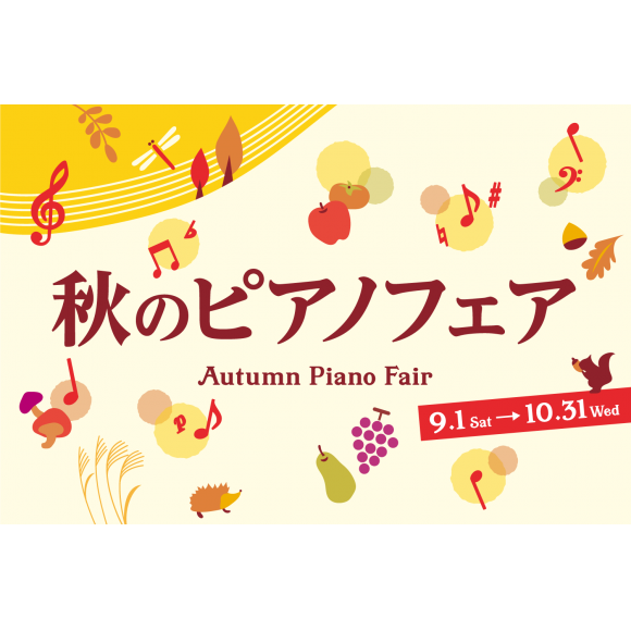 秋の電子ピアノフェア開催中！9月15日（土）〜10月8日（月祝）まで