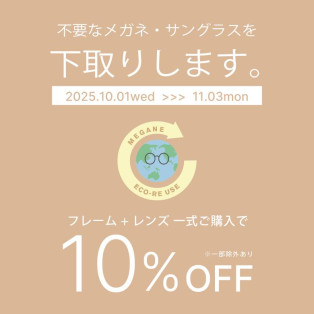 メガネ・サングラスの下取りで一式購入が10％オフ！「めがねECO RE-USE」キャンペーン！