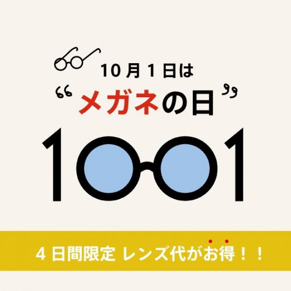 【10/1はメガネの日】 4日間限定・レンズ30％OFFです！