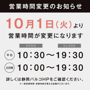 営業時間変更のお知らせ 2024.10/1~【ポーカーフェイス静岡店】