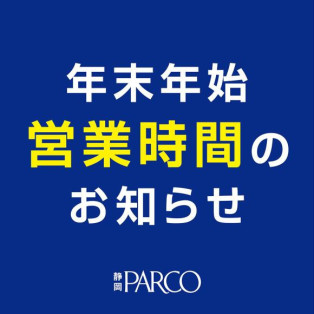 年末年始 営業時間のお知らせ