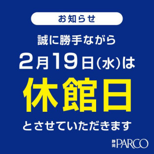 2月休館日のお知らせ