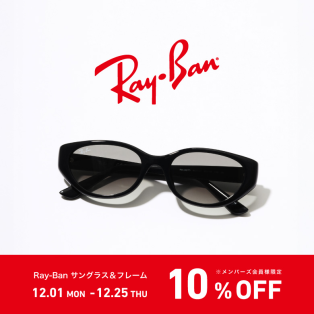 【期間限定:12月25日まで!!】Ray-Banのサングラス&フレームが全品10%OFF!