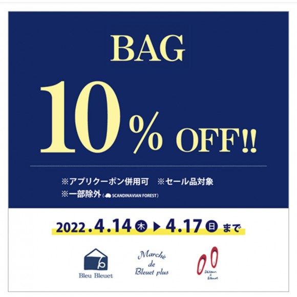 【4/17まで】バッグ10%OFF