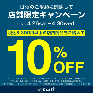 【GW第一弾】店内商品3,300円以上で １０％オフ！