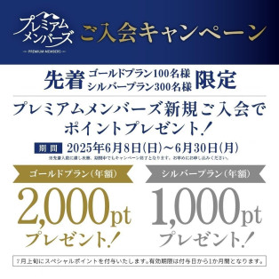 プレミアムメンバーズご入会キャンペーン