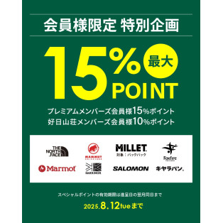 ブランド限定ポイントアップキャンペーン開催中！