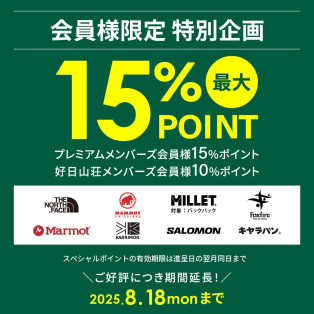 会員様限定 特別企画 最大１５％ポイント還元！