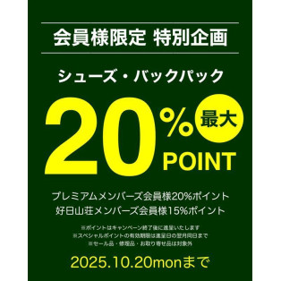 靴、バックパック最大２０％ポイント還元！