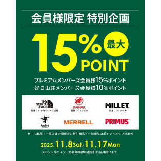 最大15％還元「ポイントアップキャンペーン」開催中！