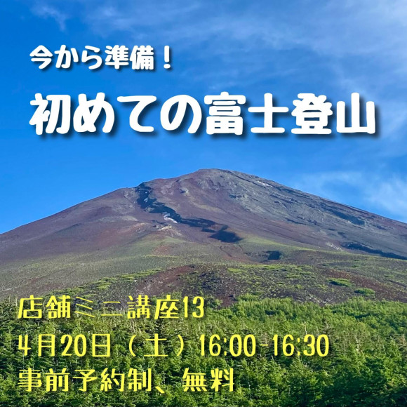 店舗ミニ講座13 『初めての富士登山』