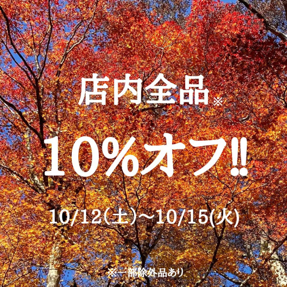 期間限定！店内商品１０％オフ！！