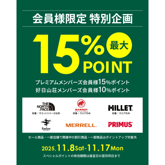 最大15％還元「ポイントアップキャンペーン」開催中！