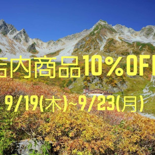 期間限定　店内商品10%OFF！