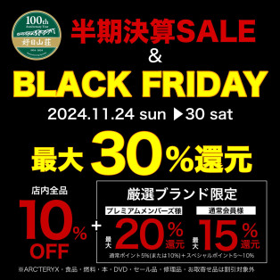 「半期決算＆BLACK FRIDAY」セール開催中！