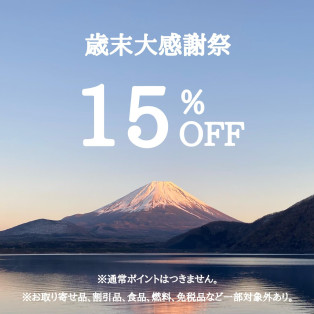 歳末大感謝祭！　店内商品１５％オフ！