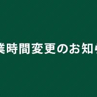 年末年始営業時間のお知らせ