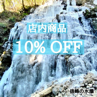 店内商品10%オフ！