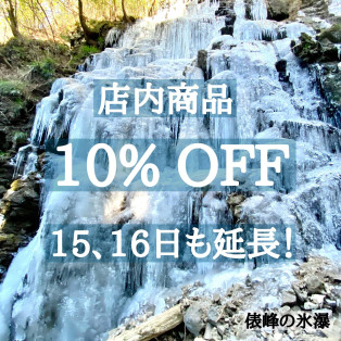 15・16日も店内商品10%オフ！