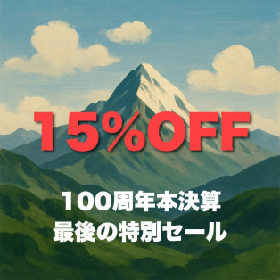 100周年本決算最後の特別セール