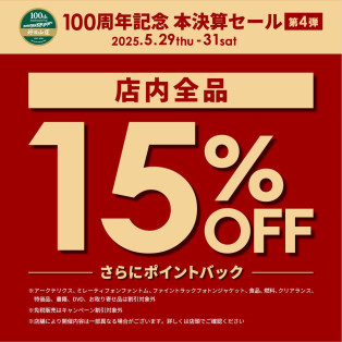 100周年本決算最後の特別セール