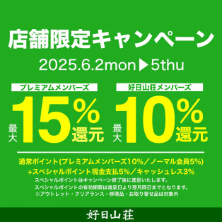 店舗限定キャンペーン