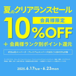 会員限定！夏のクリアランスセール開催中！