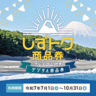 しずトク商品券の取り扱いがスタート！