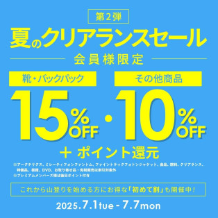 夏のクリアランスセール・第２弾！