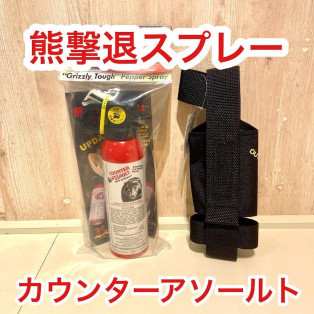 熊撃退スプレー、あります