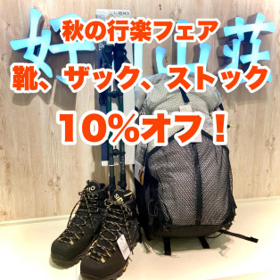 秋の行楽フェア、開催中！