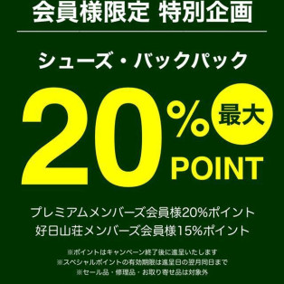 靴、バックパック最大２０％ポイント還元！