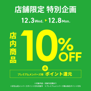 期間限定！店内商品10%OFF！