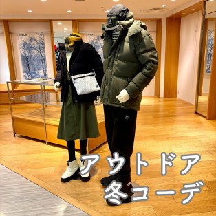 アウトドア・冬コーデ