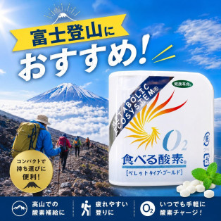 富士登山に！食べる酸素 ゴールド
