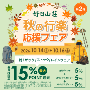 「秋の行楽応援フェア」第2弾開催!
