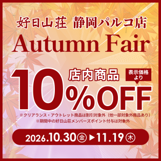 期間限定！「Autumn Fair」開催！