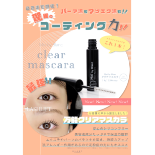【クリアマスカラ】紫外線からまつ毛を守る♪