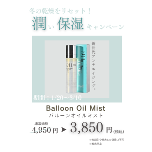 【万能】バルーンオイルミスト♪