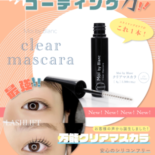 【束感の必需品】クリアマスカラ