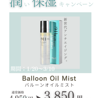 【万能】バルーンオイルミスト♪