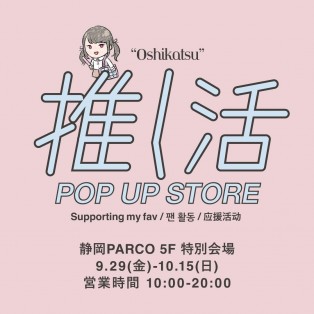 【WEGO】推し活POP　UP　STORE　9/29(金)～10/15(日)