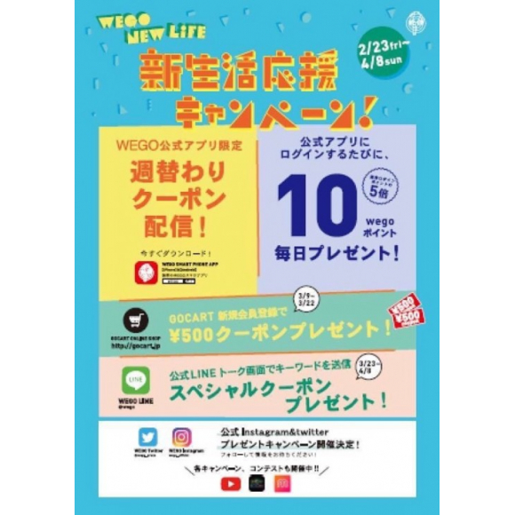 2月23日 金 4月8日 日 新生活応援キャンペーン開催中 Wego ショップニュース 静岡parco パルコ