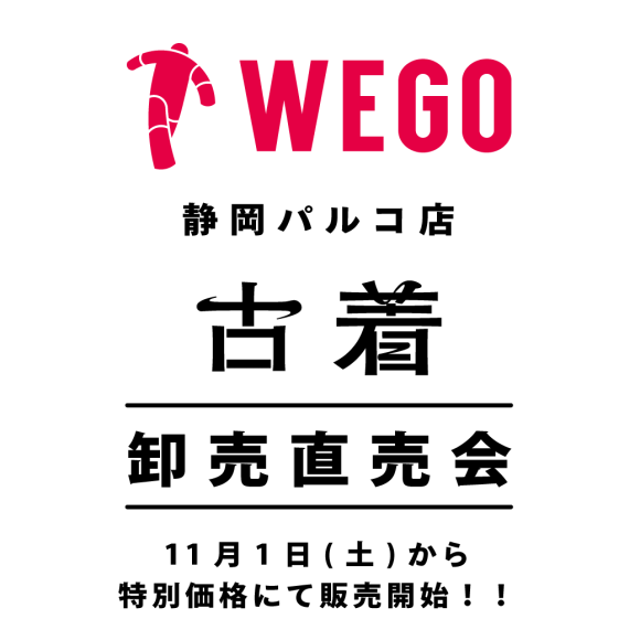 【WEGO静岡パルコ店】古着 卸売直売会 11月1日(土)から特別価格にて販売開始!!