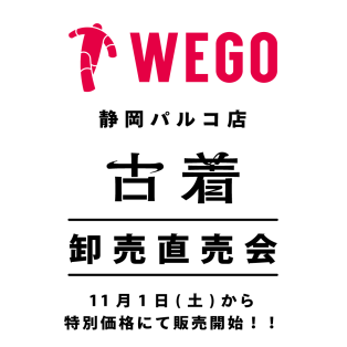 【WEGO静岡パルコ店】古着 卸売直売会 11月1日(土)から特別価格にて販売開始!!