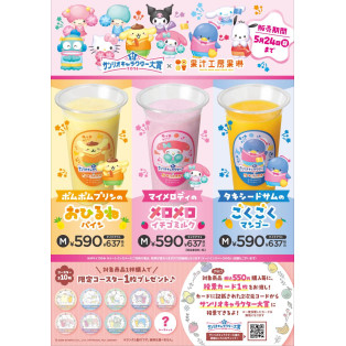 サンリオキャラクター大賞 コラボジュース販売！