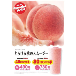 フレッシュな美味しさ☆『とろける桃のスムージー』